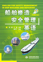 船舶修造安全管理英語