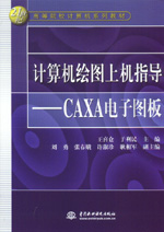 計(jì)算機(jī)繪圖上機(jī)指導(dǎo)——CAXA電子圖板