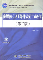 多媒體CAI課件設(shè)計(jì)與制作(第二版)