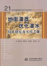 地面灌溉優化灌水技術研究及實用手冊