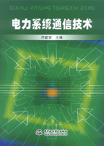 電力系統(tǒng)通信技術(shù)