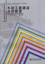 水利工程建設合同管理