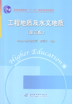 工程地質及水文地質（第三版）