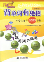 背單詞有絕招——小學(xué)生必背1000單詞(基