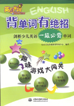 背單詞有絕招——?jiǎng)蛏賰河⒄Z(yǔ)一級(jí)必背