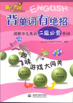 背單詞有絕招——?jiǎng)蛏賰河⒄Z(yǔ)二級(jí)必背