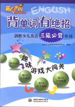 背單詞有絕招——?jiǎng)蛏賰河⒄Z(yǔ)三級(jí)必背