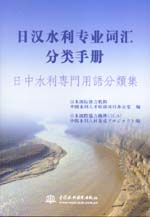 日漢水利專業詞匯分類手冊