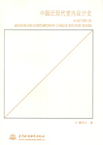 中國近現代室內設計史