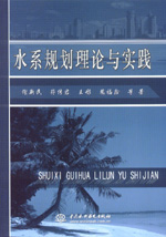 水系規(guī)劃理論與實(shí)踐