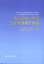 農(nóng)民用水戶協(xié)會會計(jì)實(shí)務(wù)操作指南