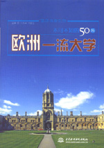 不可不知的50所歐洲一流大學