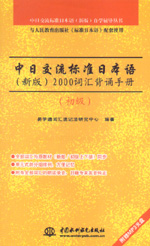 中日交流標(biāo)準(zhǔn)日本語(yǔ)(新版)2000詞