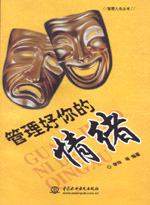 管理好你的情緒