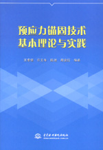 預(yù)應(yīng)力錨固技術(shù)基本理論與實(shí)踐