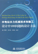 水電站水力機械技術和施工設計中108問題
