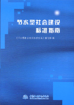 節水型社會建設標準指南
