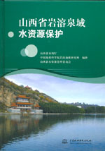 山西省巖溶泉域水資源保護