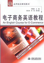 電子商務英語教程