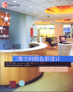 三維空間的色彩設(shè)計(jì)