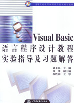 Visual Basic語言程序設計教程實驗指導及習