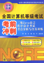 二級Java語言程序設計考試考點分析與全真