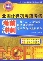 二級Access數據庫程序設計考試考點分析與