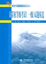 計算機等級考試（一級）試題精選