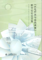 “水電開發與綠色未來”新華論壇論文集