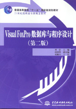 Visual FoxPro數據庫與程序設計（第二版）
