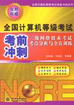 三級網絡技術考試考點分析與全真訓練