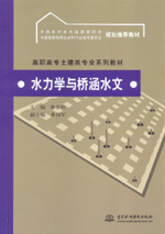 水力學(xué)與橋涵水文