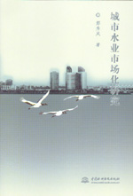 城市水業(yè)市場化研究
