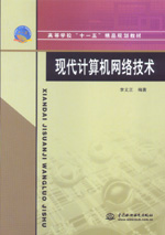 現代計算機網絡技術
