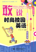 敢說時尚校園英語