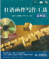 日語函件寫作工具(商務(wù)版)