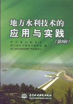 地方水利技術的應用與實踐(第9輯)