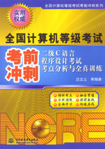 二級C語言程序設計考試考點分析與全真訓