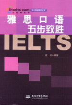 雅思口語(yǔ)五步致勝