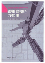 配電網(wǎng)理論及應(yīng)用