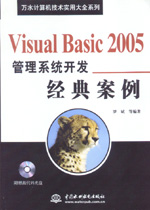Visual Basic 2005管理系統(tǒng)開(kāi)發(fā)經(jīng)典案例