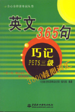 英文365句·巧記PETS三級3000核心詞匯