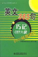 英文365句·巧記CET六級6000核心詞匯