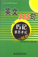 英文365句·巧記雅思考試8000核心詞匯