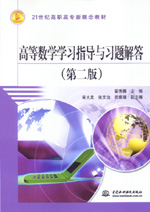 高等數(shù)學(xué)學(xué)習(xí)指導(dǎo)與習(xí)題解答（第二版）