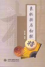 象棋排局初探