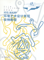 3DS MAX9 環(huán)境藝術(shù)設(shè)計(jì)表現(xiàn)實(shí)例教程