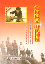 英模風(fēng)采 時(shí)代楷模――謝會(huì)貴、崔政權(quán)