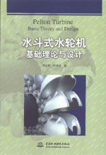 水斗式水輪機(jī)基礎(chǔ)理論與設(shè)計(jì)