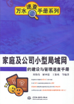 家庭及公司小型局域網的建設與管理速查